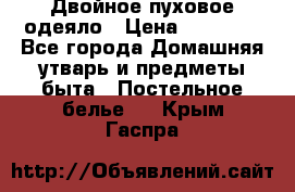 Двойное пуховое одеяло › Цена ­ 10 000 - Все города Домашняя утварь и предметы быта » Постельное белье   . Крым,Гаспра